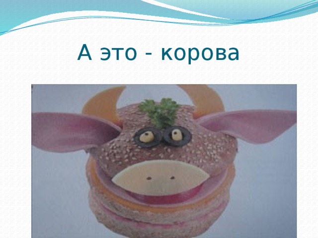 А это - корова 