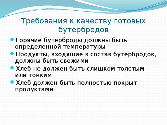 Требования к качеству готовых бутербродов Горячие бутерброды должны быть определенной температуры Продукты, входящие в состав бутербродов, должны быть свежими Хлеб не должен быть слишком толстым или тонким Хлеб должен быть полностью покрыт продуктами 