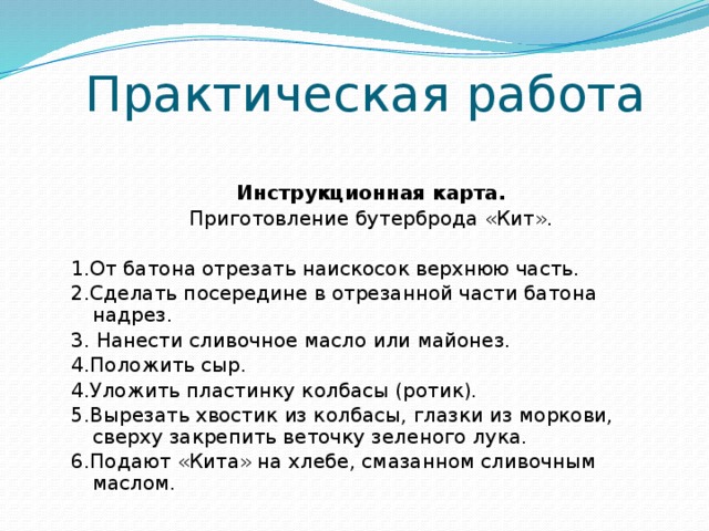Технология приготовления бутербродов