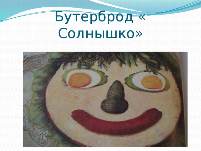 Бутерброд « Солнышко» 