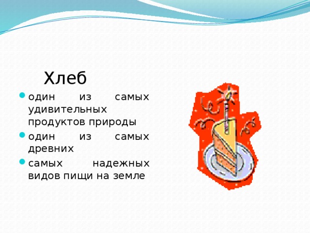   Хлеб один из самых удивительных продуктов природы один из самых древних самых  надежных видов пищи на земле 