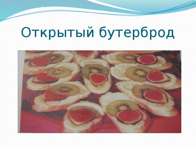 Открытый бутерброд 