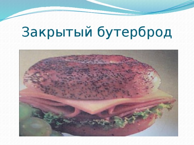 Закрытый бутерброд 