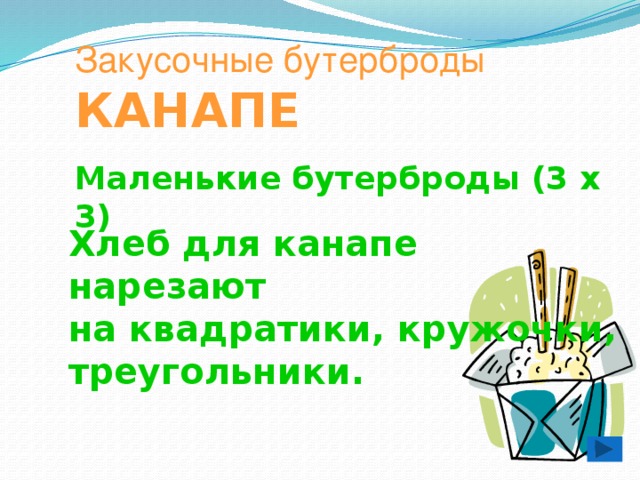 Закусочные бутерброды КАНАПЕ Маленькие бутерброды (3 х 3) Хлеб для канапе нарезают  на квадратики, кружочки, треугольники. 
