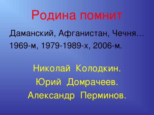 Родина помнит Даманский, Афганистан, Чечня… 1969-м, 1979-1989-х, 2006-м. Николай Колодкин. Юрий Домрачеев. Александр Перминов. 