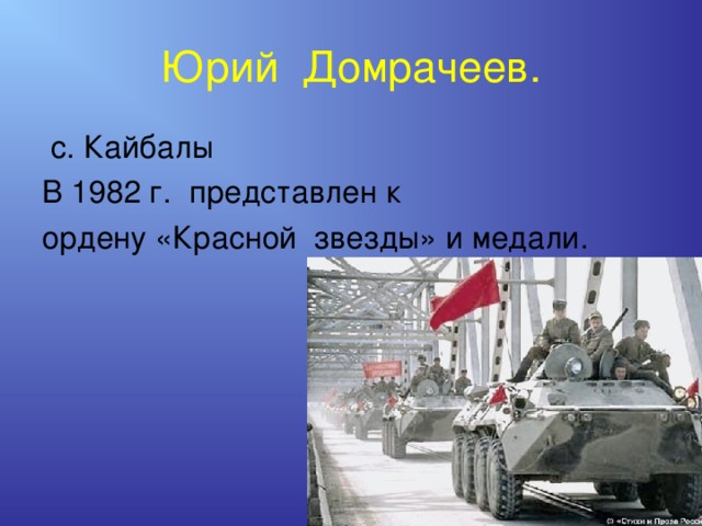  Юрий Домрачеев.    с. Кайбалы В 1982 г. представлен к ордену «Красной звезды» и медали. 