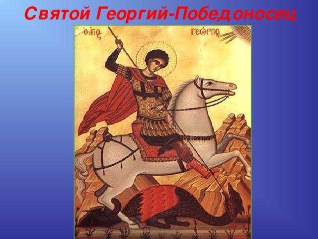  Святой Георгий-Победоносец 