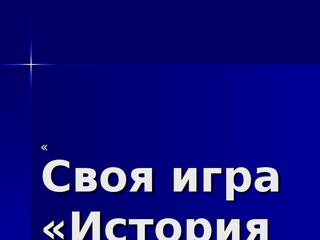 « Своя игра  «История Древнего мира 