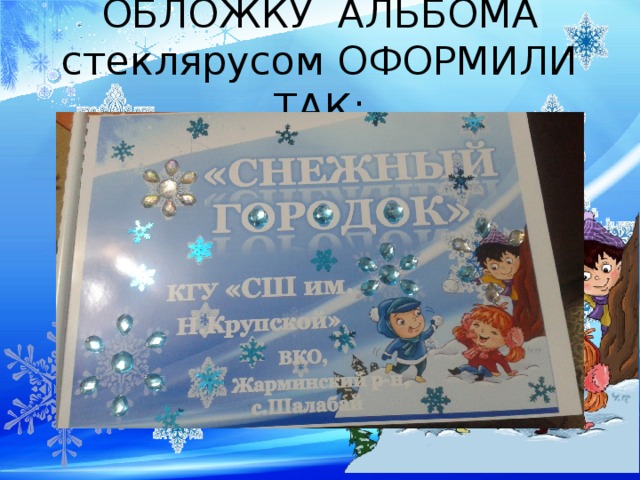 ОБЛОЖКУ АЛЬБОМА  стеклярусом ОФОРМИЛИ ТАК: 
