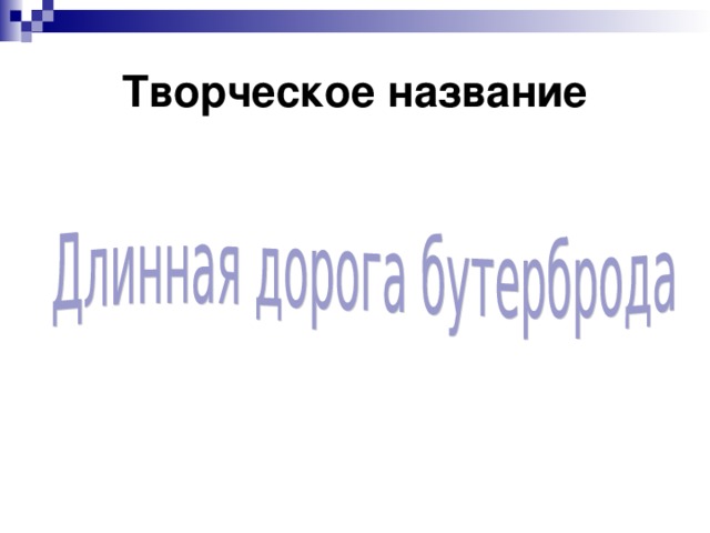 Творческое название 