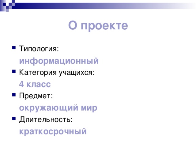 О проекте Типология:  информационный  Категория учащихся:  4 класс  Предмет:  окружающий мир  Длительность:  краткосрочный 