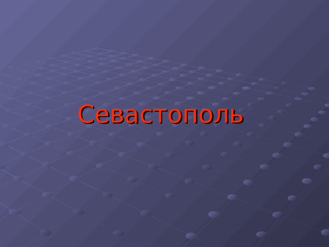 Севастополь 