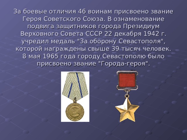За боевые отличия 46 воинам присвоено звание Героя Советского Союза. В ознаменование подвига защитников города Президиум Верховного Совета СССР 22 декабря 1942 г. учредил медаль 
