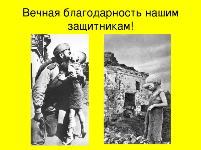Вечная благодарность нашим защитникам! 