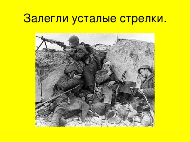 Залегли усталые стрелки. 