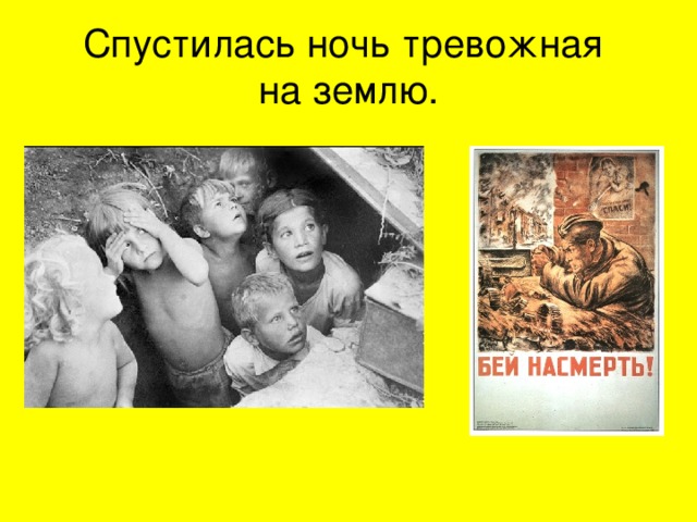 Спустилась ночь тревожная  на землю. 