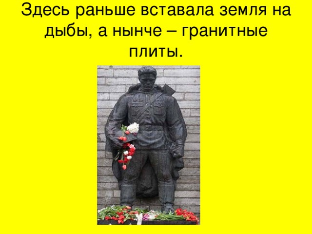 Здесь раньше вставала земля на дыбы, а нынче – гранитные плиты. 