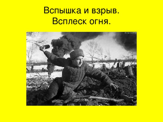 Вспышка и взрыв.  Всплеск огня. 