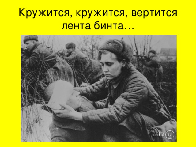 Кружится, кружится, вертится лента бинта… 
