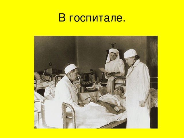 В госпитале. 