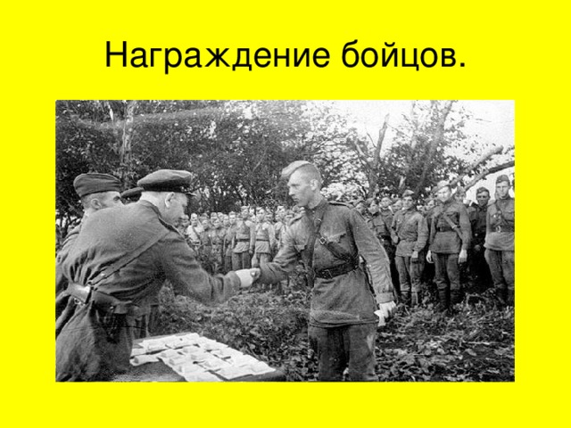 Награждение бойцов. 