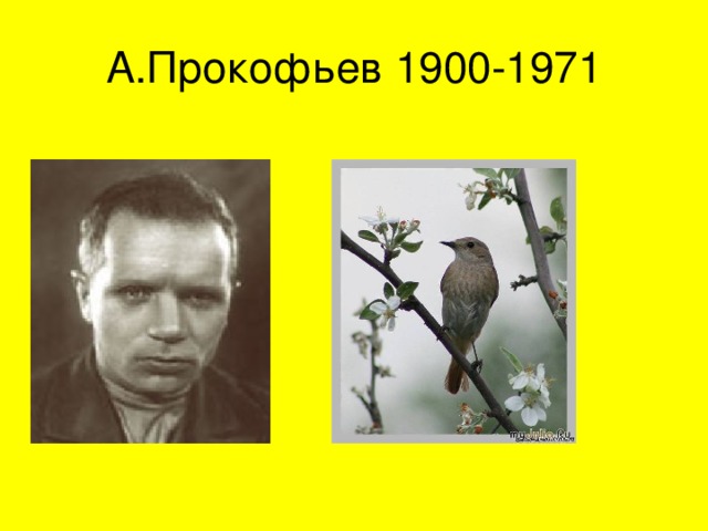 А.Прокофьев 1900-1971    
