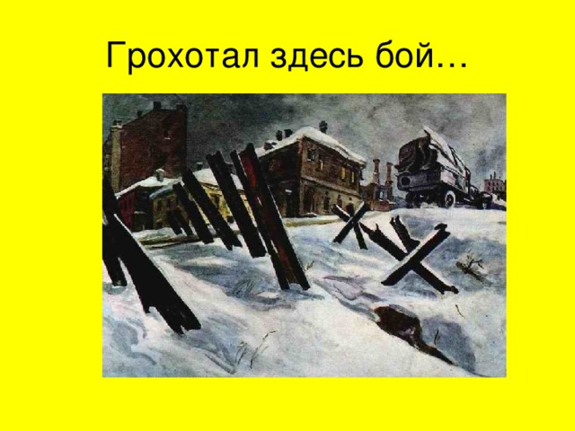 Грохотал здесь бой… 