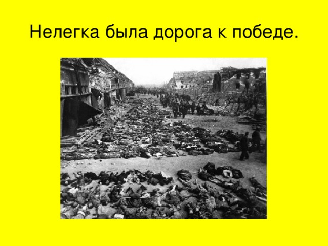 Нелегка была дорога к победе. 