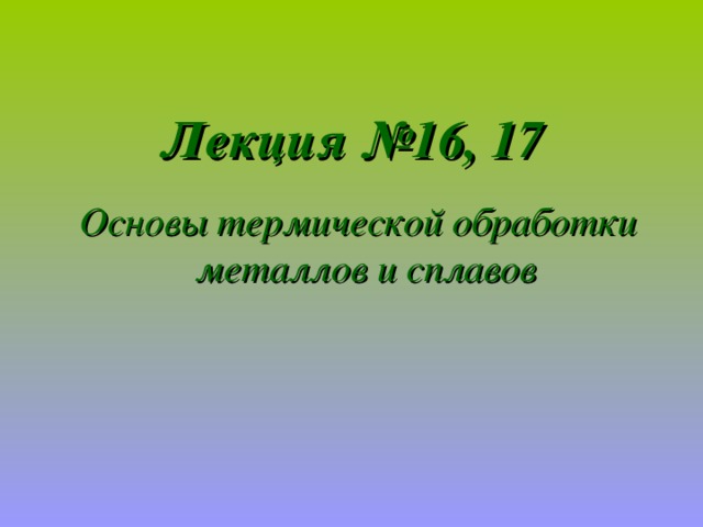 Лекция №16, 17 Основы термической обработки металлов и сплавов  