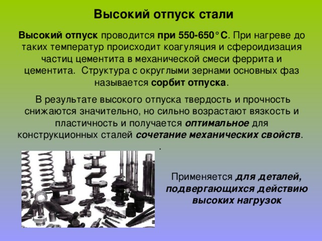Структура после высокого отпуска. Отпуск стали. Высокий отпуск стали структура. Высокий отпуск. Низкий отпуск стали.