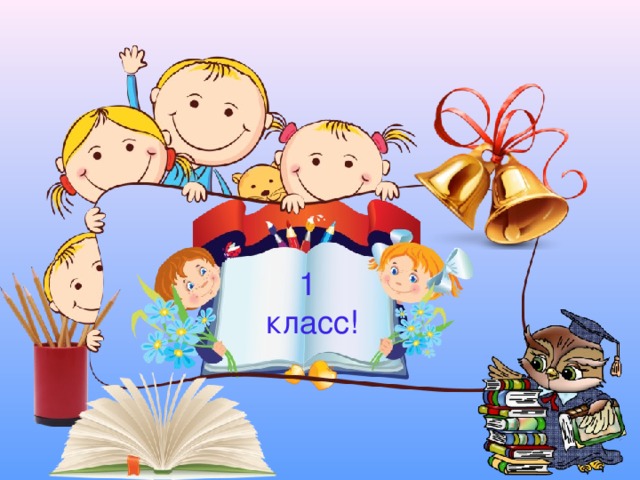 1  класс!