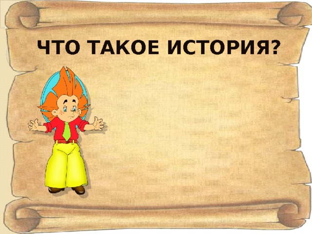 ЧТО ТАКОЕ ИСТОРИЯ? 