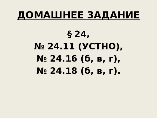 ДОМАШНЕЕ ЗАДАНИЕ § 24, № 24.11 (УСТНО), № 24.16 (б, в, г), № 24.18 (б, в, г). 