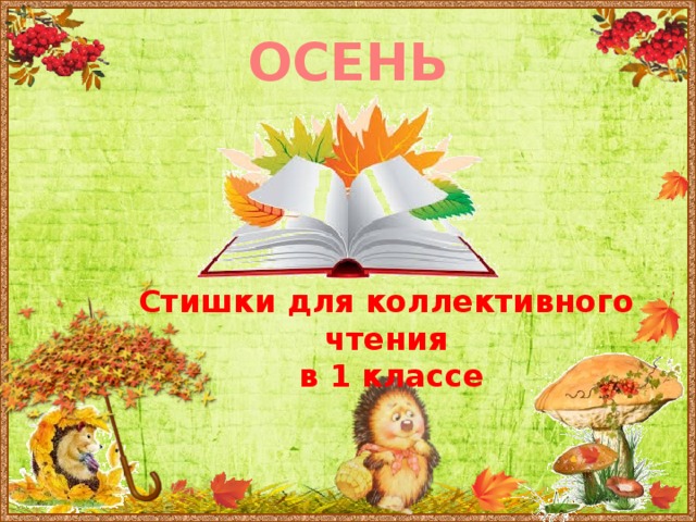 ОСЕНЬ Стишки для коллективного чтения  в 1 классе 
