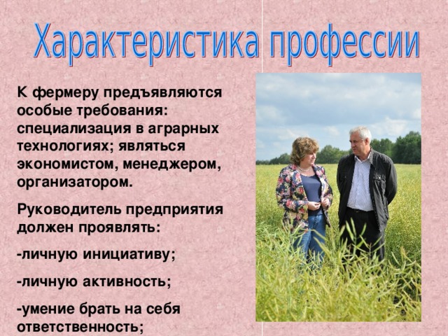 Презентация профессия фермер