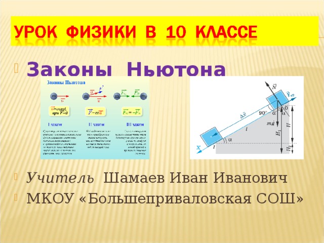 Законы Ньютона Учитель   Шамаев Иван Иванович МКОУ «Большеприваловская СОШ»  