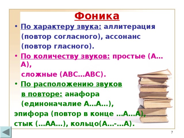 Фоника По характеру звука: аллитерация  (повтор согласного), ассонанс  (повтор гласного). По количеству звуков: простые (А…А),  сложные (АВС…АВС). По расположению звуков   в повторе: анафора  (единоначалие А…А…), эпифора (повтор в конце …А…А), стык (…АА…), кольцо(А…-…А).  