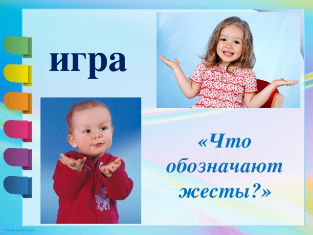 игра «Что обозначают жесты?» 