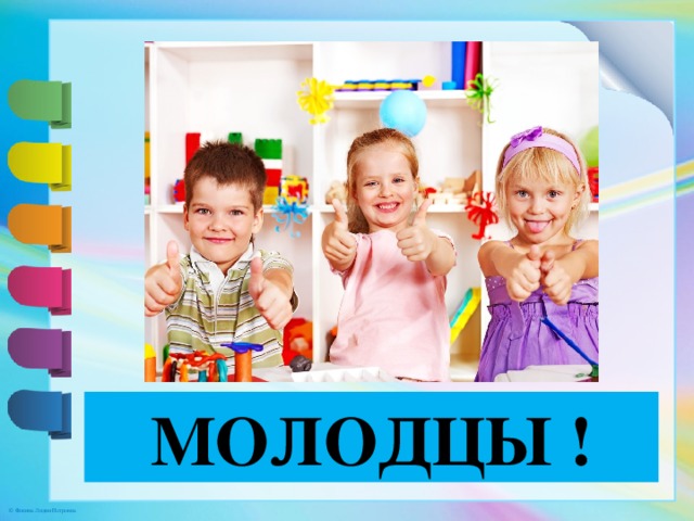 МОЛОДЦЫ ! 