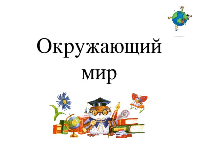 Окружающий мир 