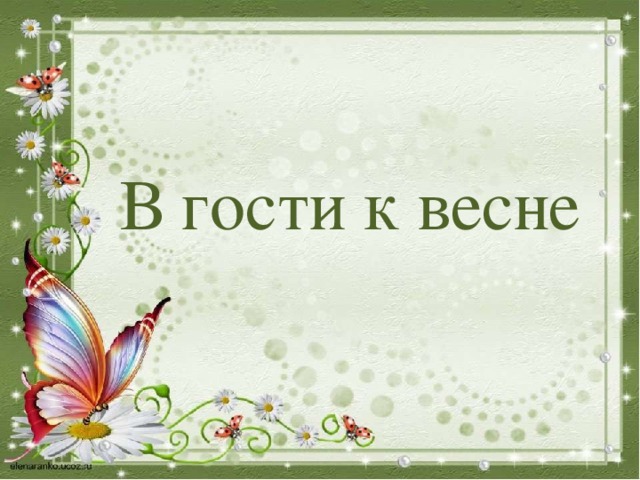 В гости к весне 