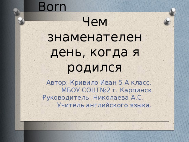 что произошло в мой день рождения. Смотреть фото что произошло в мой день рождения. Смотреть картинку что произошло в мой день рождения. Картинка про что произошло в мой день рождения. Фото что произошло в мой день рождения