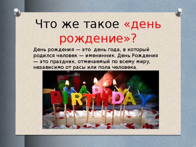 что произошло в мой день рождения. Смотреть фото что произошло в мой день рождения. Смотреть картинку что произошло в мой день рождения. Картинка про что произошло в мой день рождения. Фото что произошло в мой день рождения