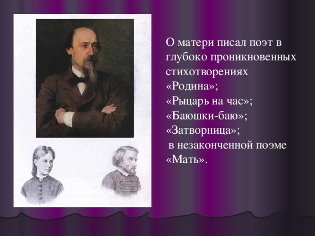 О матери писал поэт в глубоко проникновенных стихотворениях «Родина»; «Рыцарь на час»; «Баюшки-баю»; «Затворница»;  в незаконченной поэме «Мать».