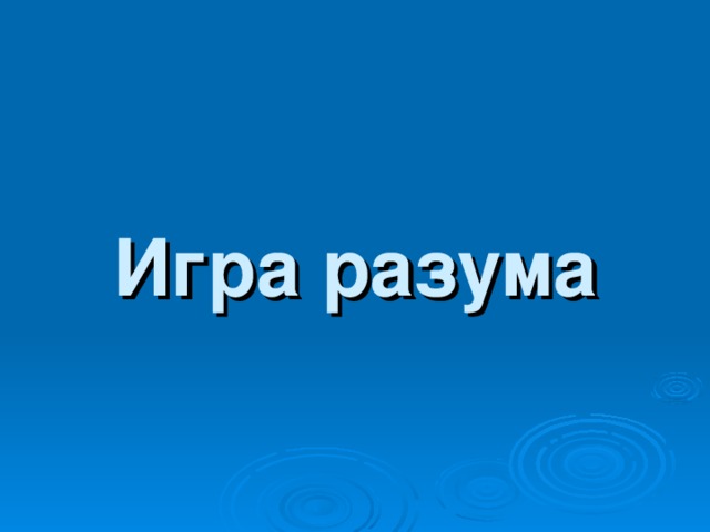 Игра разума