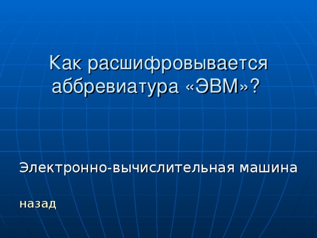 назад
