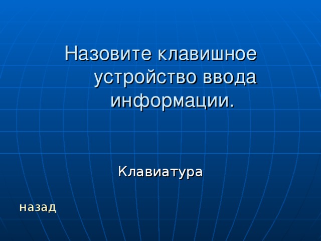 назад