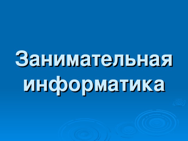 Занимательная информатика 5 класс. Занимательная Информатика