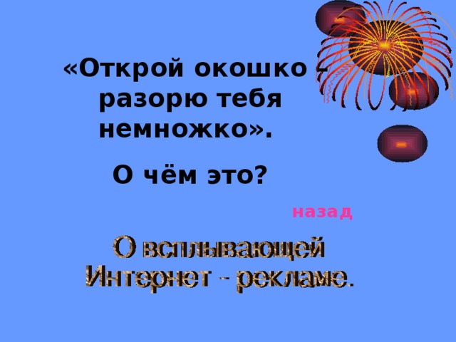 «Открой окошко – разорю тебя немножко». О чём это? назад