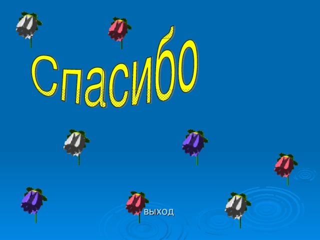выход
